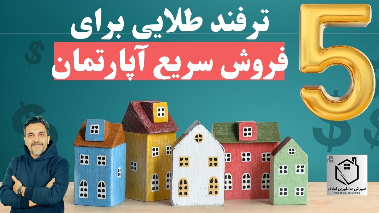 ۵ راهکار طلایی برای فروش سریع‌تر خانه