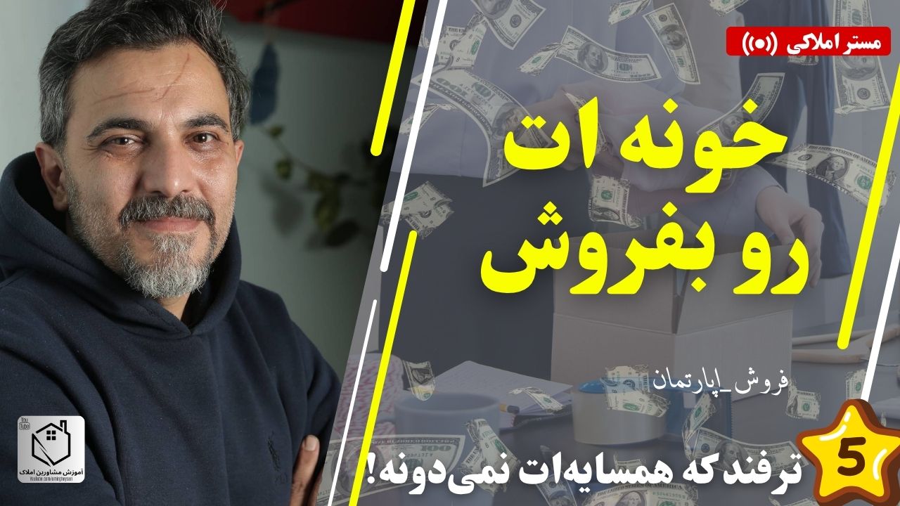 ۵ راهکار طلایی برای فروش سریع‌تر خانه