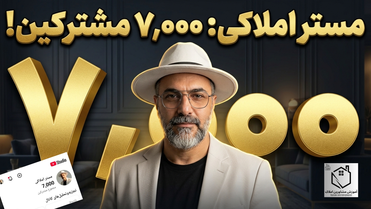 جشن رسیدن کانال مستر املاکی به ۷۰۰۰ مشترک