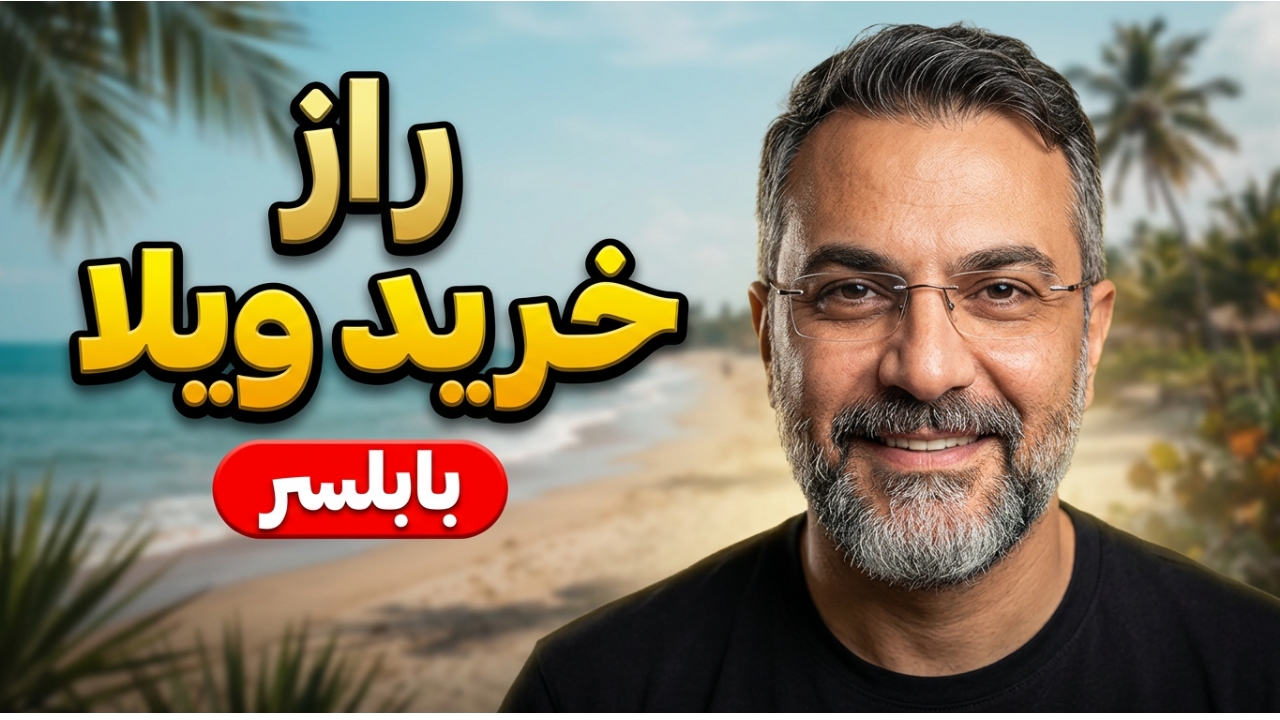 نکات خرید ویلا و آپارتمان در بابلسر