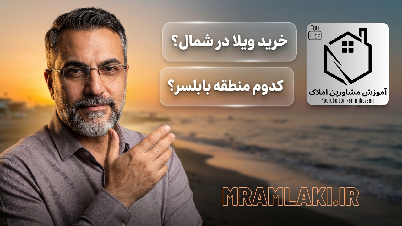 نکات خرید ویلا و آپارتمان در بابلسر