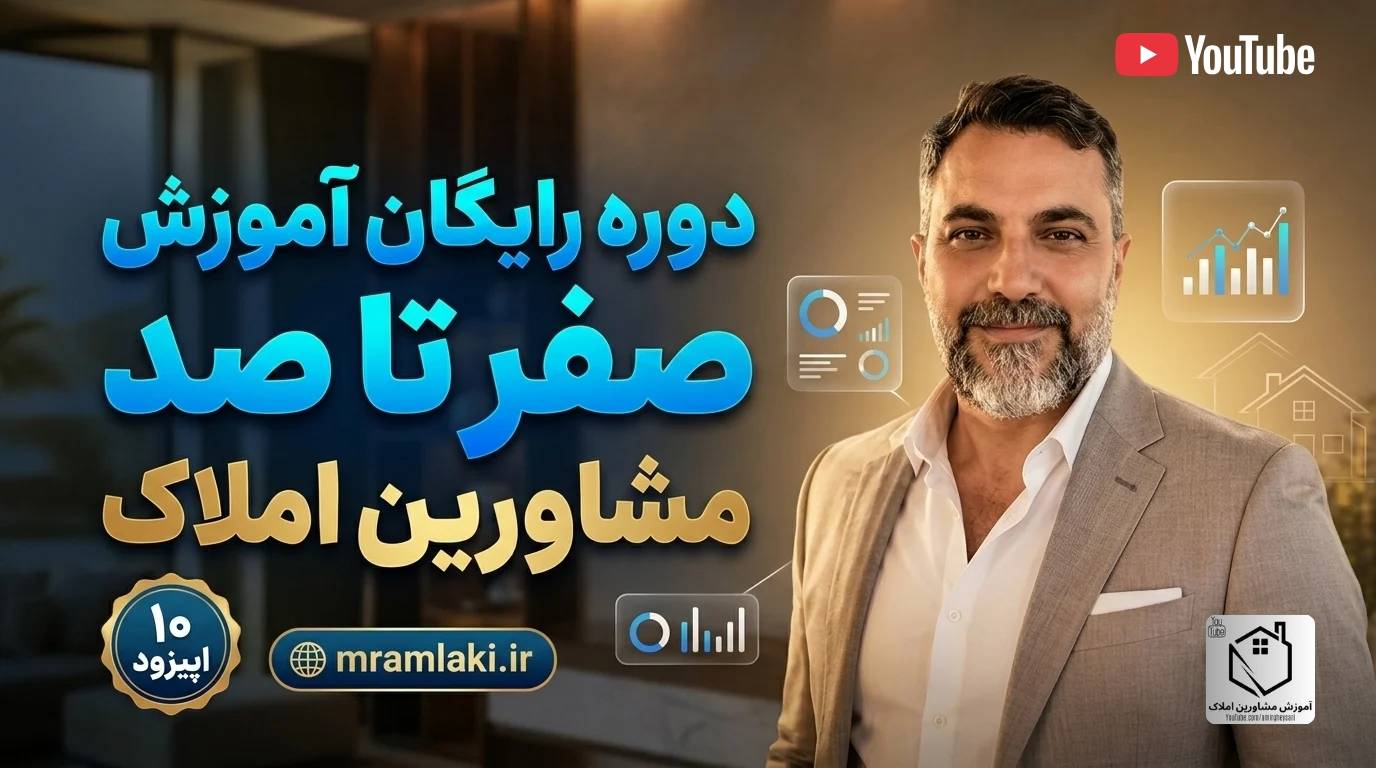 دوره رایگان آموزش صفر تا صد مشاورین املاک - مستر املاکی
