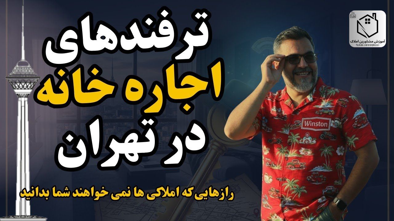 راهنمای اجاره خانه در تهران برای مهاجران