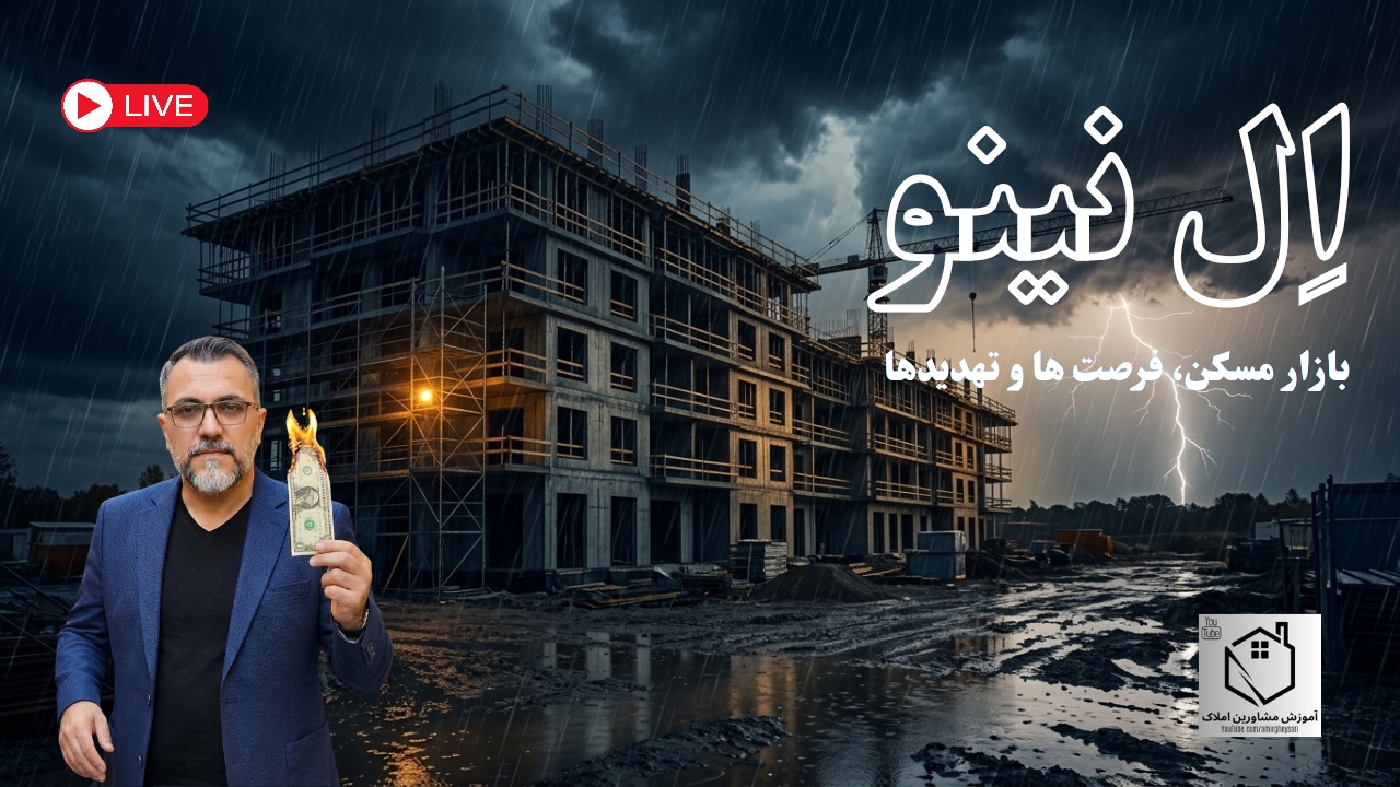 النینو و تاثیر آن بر بازار مسکن و سیلاب