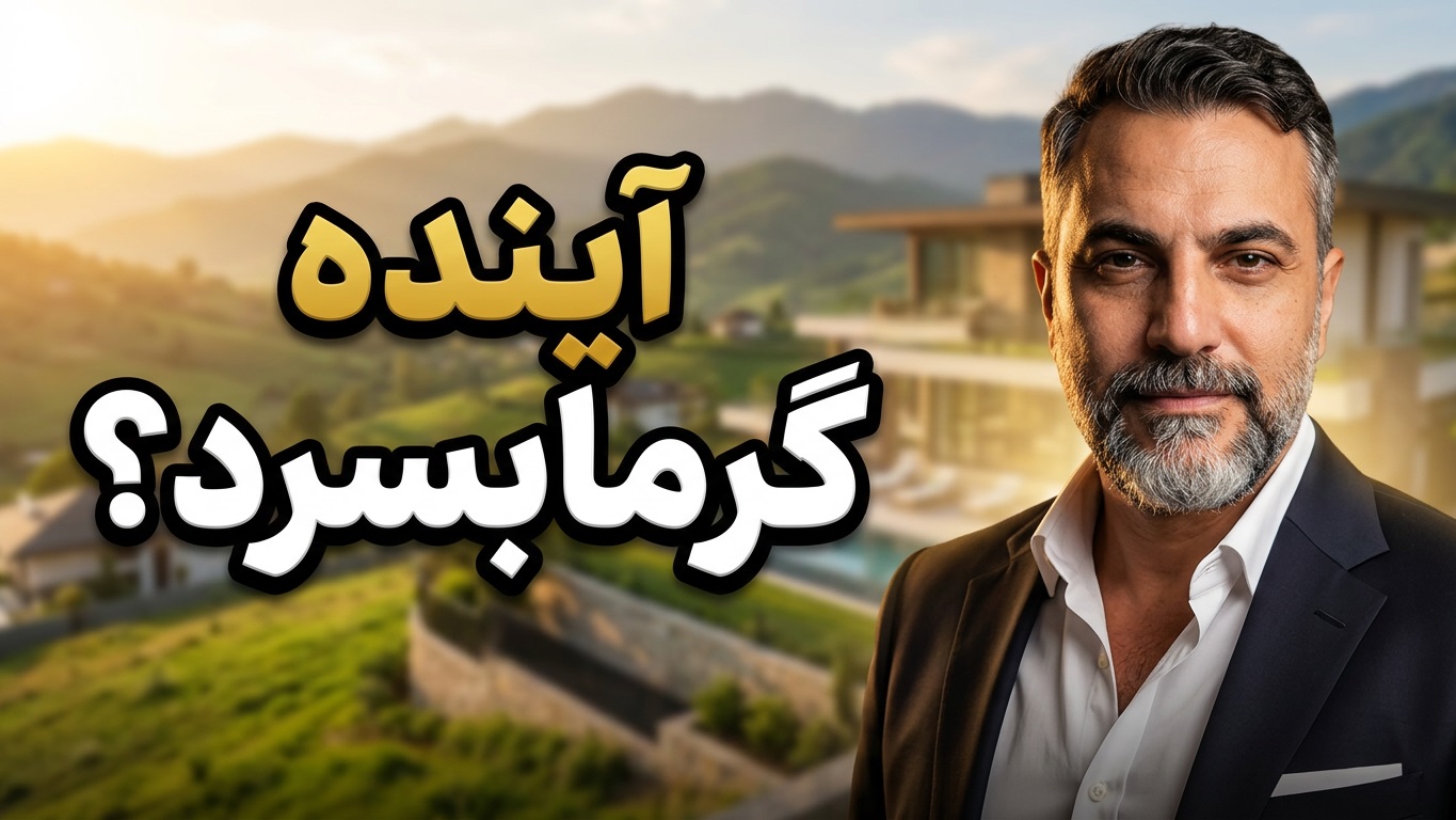روستای گرمابسرد دماوند و چشم‌انداز سرمایه‌گذاری زمین و ویلا