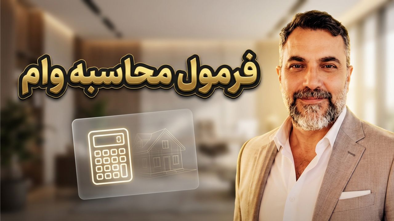 صفر تا صد وام بانک مسکن