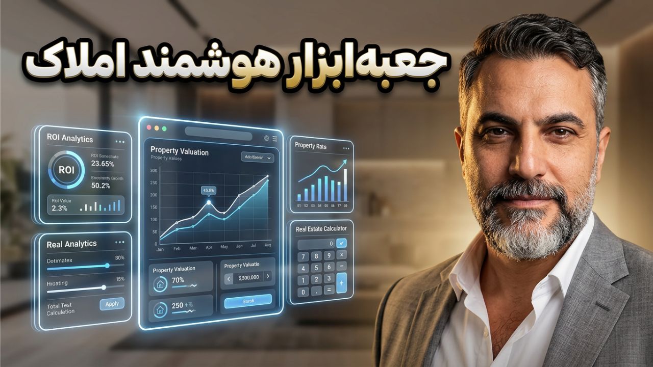 ابزارهای محاسباتی مسکن